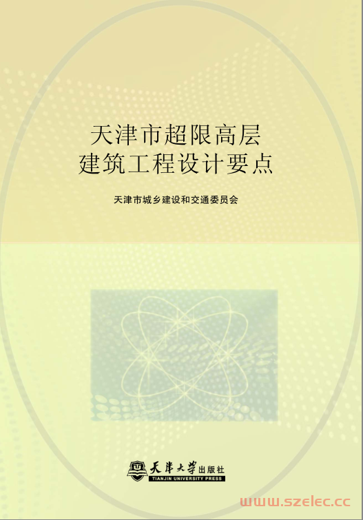 天津市超限高层建筑工程设计要点 (本社编) 