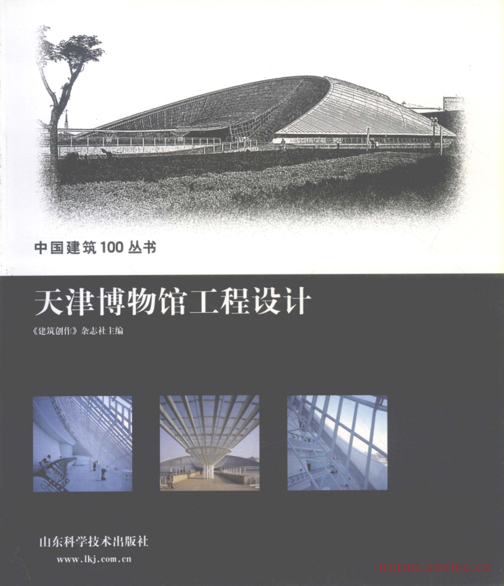 天津博物馆工程设计（金磊主编）