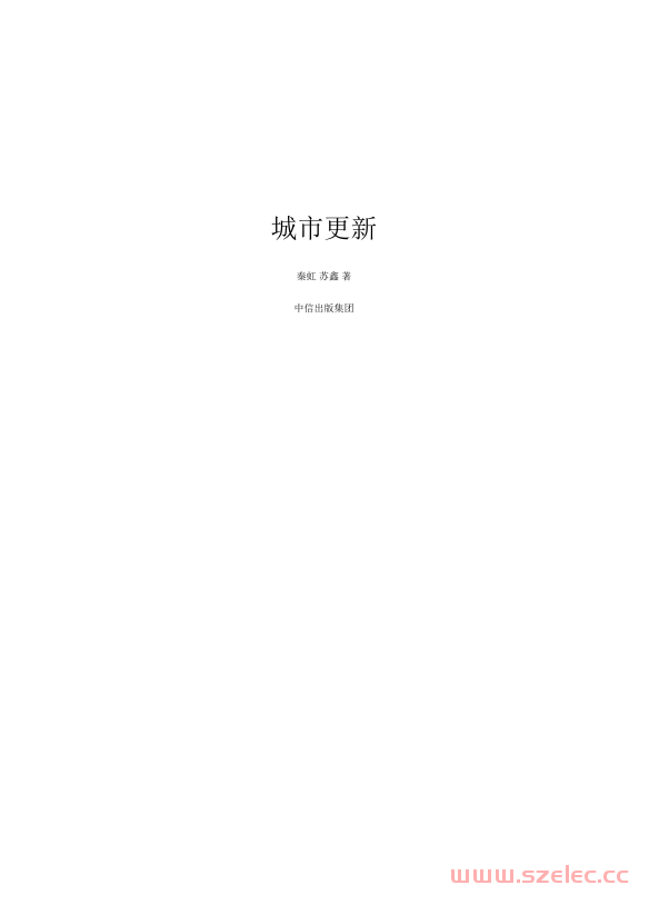 城市更新 (秦虹, 苏鑫) 