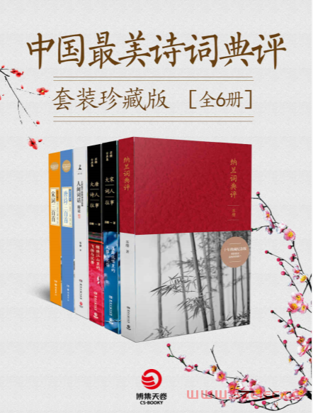 中国最美诗词典评套装珍藏版（全6册） (苏缨, 蘅塘退士陆明, 上彊村民, 古聖先賢) 