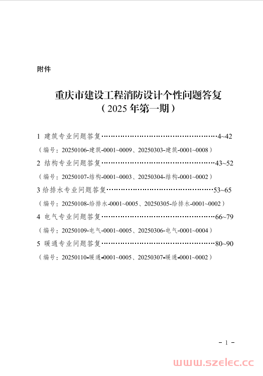 重庆市建设工程消防设计个性问题答复（2025年第一期）
