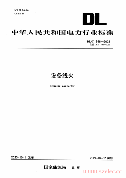 DLT 346-2023 设备线夹