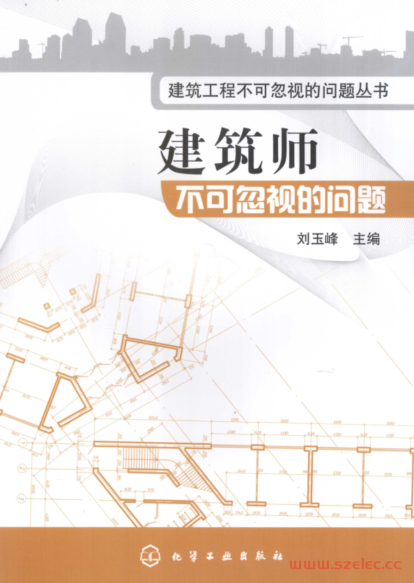建筑师不可忽视的问题 (刘玉峰主编)2010