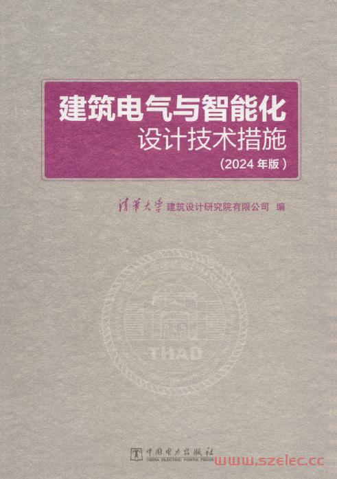 建筑电气与智能化设计技术措施（2024年版）