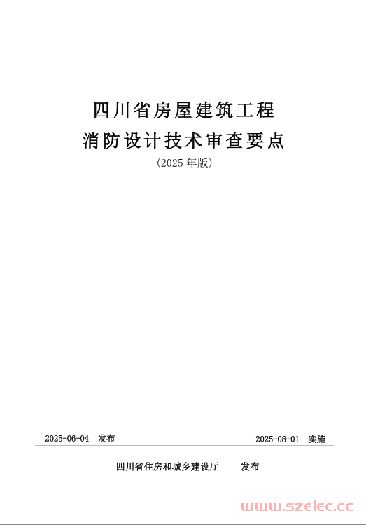 四川省房屋建筑工程消防设计技术审查要点（2025年版)