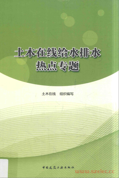 土木在线给水排水热点专题 土木在线网站 著 2017年版