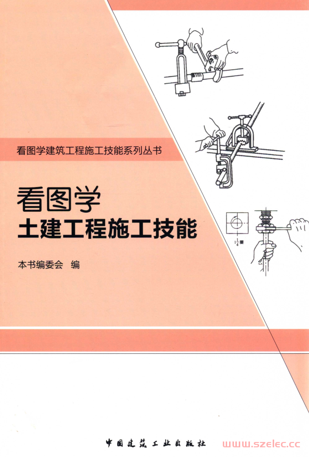 看图学土建工程施工技能 (《看图学土建工程施工技能》编委会编,  张琦)2015