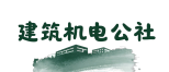 深圳建筑机电设计公社