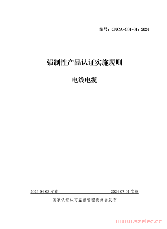CNCA-C01-01：2024《强制性产品认证实施规则 电线电缆》