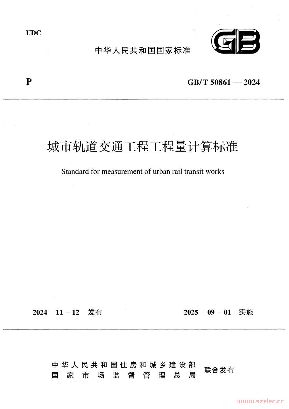 GB/T 50861-2024 城市轨道交通工程工程量计算标准