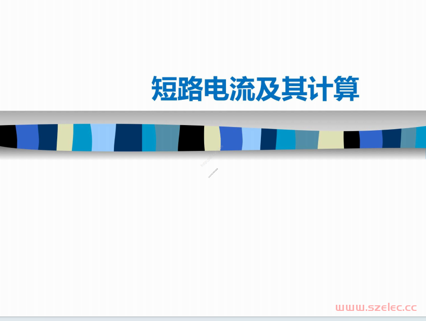 2025短路电流及其计算培训课件177页