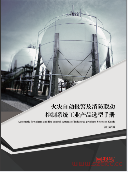 利达火灾自动报警及消防联动控制系统工业产品选型手册（产品相关下载）