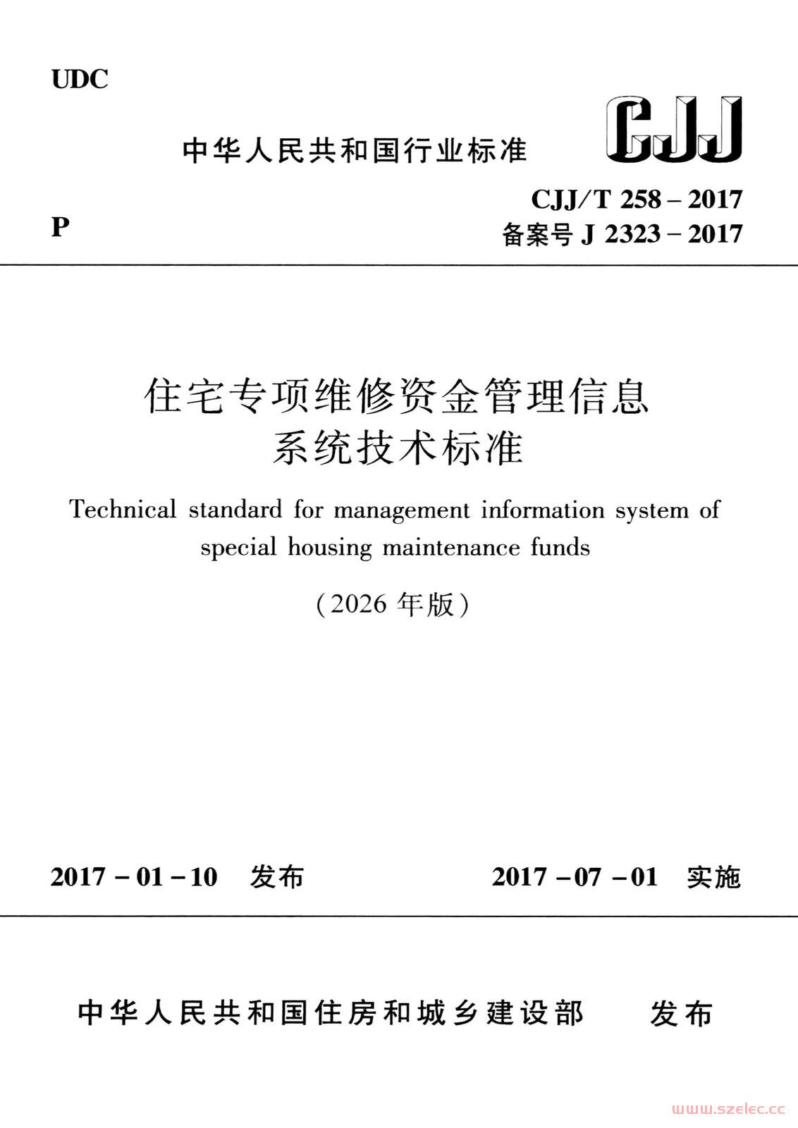 CJJ/T 258-2017(2026年版)住宅专项维修资金管理信息系统技术标准.jpg