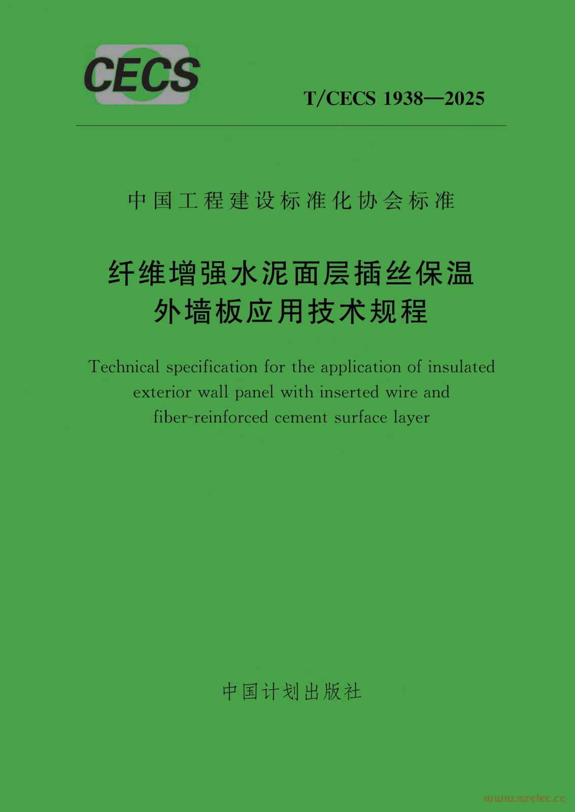 TCECS 1938-2025 纤维增强水泥面层插丝保温外墙板应用技术规程.jpg