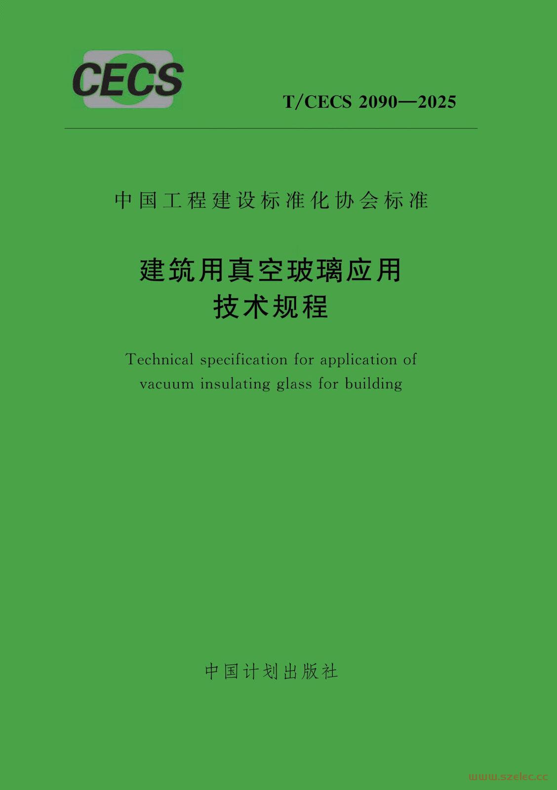 TCECS 2090-2025 建筑用真空玻璃应用技术规程.jpg