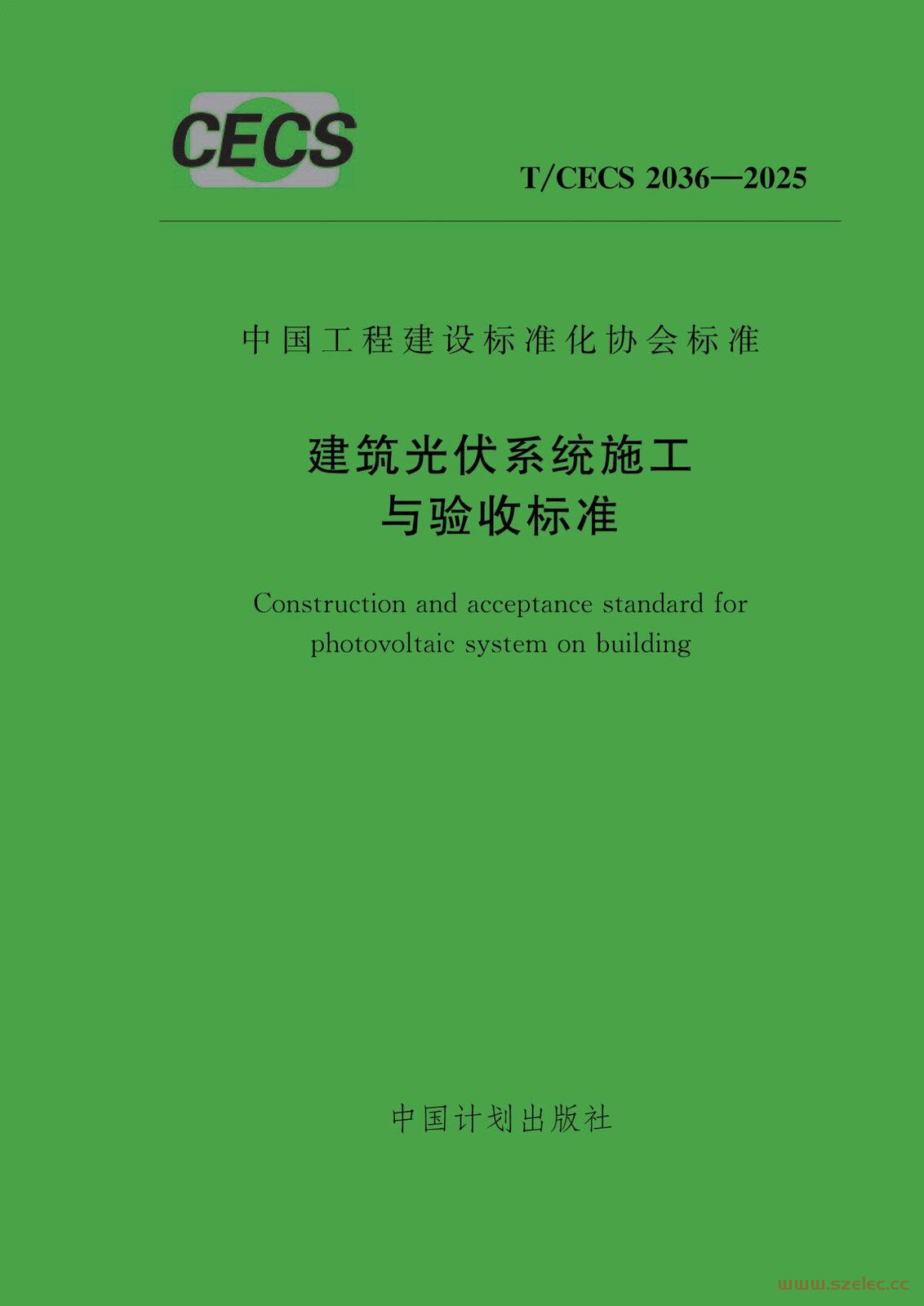 TCECS 2036-2025 建筑光伏系统施工与验收标准.jpg